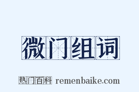 微门组词是什么意思的图片